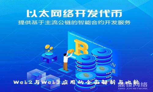 Web2与Web3应用的全面解析与比较