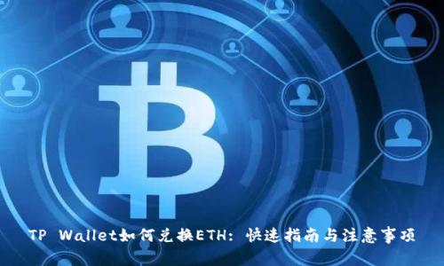 TP Wallet如何兑换ETH: 快速指南与注意事项