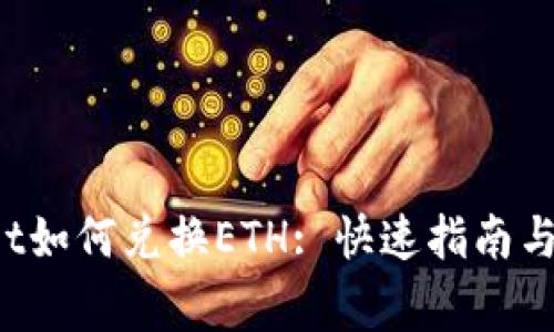 TP Wallet如何兑换ETH: 快速指南与注意事项