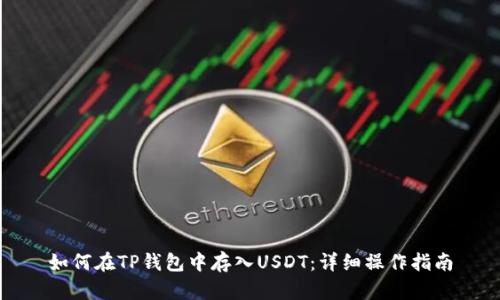 如何在TP钱包中存入USDT：详细操作指南