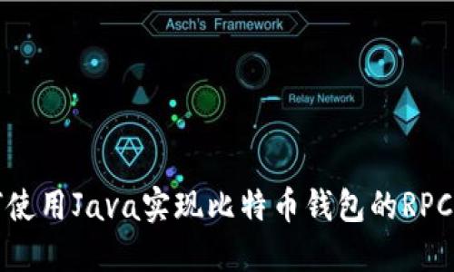 如何使用Java实现比特币钱包的RPC功能