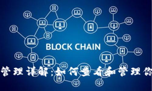 TP钱包资产管理详解：如何查看和管理你的数字资产