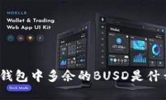 tp钱包中多余的BUSD是什么
