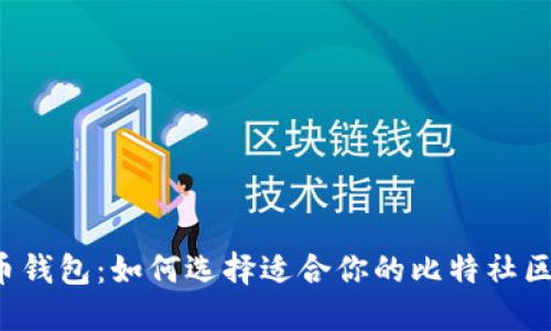 分叉币钱包：如何选择适合你的比特社区钱包？
