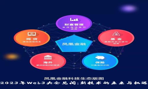 2023年Web3大会见闻：新技术的未来与机遇