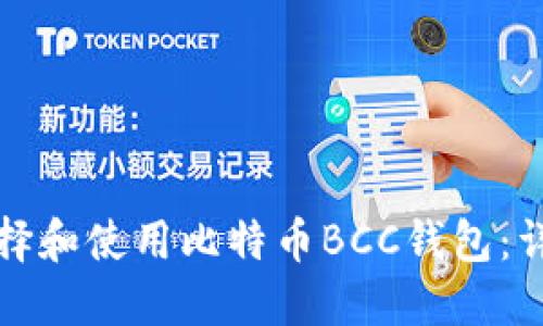 如何选择和使用比特币BCC钱包：详尽指南