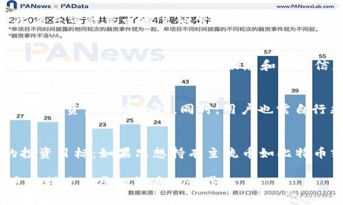 بحت/بحت如何在TP上创建钱包后购买虚拟货币/bíào tí

guān jiàn cí/guān jiàn cíTP，虚拟货币，数字钱包，购买币，区块链

在当今的数字经济时代，虚拟货币的交易正在经历迅速发展，其中比特币、以太坊等主流币种受到了越来越多的关注。很多人对如何在TP（通常指的是某个特定交易平台）上创建钱包后进行购买币的过程仍然感到困惑。本文将详细介绍如何在TP上快速有效地创建数字钱包并安全购买你的第一笔虚拟货币。

创建TP数字钱包的步骤
首先，你需要选择一个可靠的交易平台，比如TP。在这个平台上，你可以创建一个数字钱包，它将用于存储和管理你的虚拟货币。通常的步骤如下：
1. **注册账户**：访问TP官方网站，点击注册按钮。你需要填写你的电子邮件地址并设置一个强密码，以确保账户安全。
2. **验证身份**：大多数交易平台会要求进行身份验证。此步骤是为了遵守反洗钱（AML）和了解你的客户（KYC）政策。你可能需要上传一些身份证明文件，比如身份证或护照。
3. **创建钱包**：通过验证后，你可以在账户设置中找到创建钱包的选项。系统可能会自动生成一个钱包地址，也可能会提供恢复短语，务必妥善保存。
4. **设置安全措施**：为了增加安全性， TP平台还支持双重认证（2FA），建议用户开启此功能以保护账户免受未授权访问。

如何购买虚拟货币
一旦你成功创建了钱包，下一步就是购买虚拟货币。以下是购买币的一些常见方式：
1. **充值法**：首先，你需要向你的TP钱包充值。通常，你可以通过银行转账、信用卡或其他支付方式向你的账户充值。有些平台可能还接受支付宝或微信支付等方式。
2. **选择币种**：充值完成后，你可以在交易所浏览可用的虚拟货币列表。点击你想购买的币种，查看当前价格、走势以及可用的交易对。
3. **下单购买**：选择想要购买的数量，并确认交易。交易平台通常分为市价单和限价单两种。市价单是以当前市场价格立即完成交易，而限价单则可以让你设置理想的购买价格。
4. **确认交易**：在验证所有信息无误后，确认交易。此后，你的账户将自动扣款，同时虚拟货币将被存入你的数字钱包中。

资金安全与交易注意事项
在进行虚拟货币购买时，资金安全是第一要素。下面是一些关键的安全注意事项：
1. **使用强密码**：总是使用组合字母、数字和符号的强密码，并定期更换。
2. **定期备份钱包**：及时备份你的数字钱包，以防丢失或被盗。
3. **利用安全服务**：使用虚拟货币交易平台提供的安全服务，比如双重认证、惠客推荐和防钓鱼功能。
4. **警惕诈骗**：避免点击任何可疑链接和邮件，确保与合法交易所进行交易，检查网站是否有 HTTPS 加密连接。

常见问题解答

1. 在TP上注册账户需要哪些信息？
在TP上注册账户通常需要提供一些基本信息。这包括你的电子邮件地址、电话号码、以及所选择的密码。完成注册后，你可能需要进行身份验证，提供个人身份证明文件，例如身份证或护照。此外，一些平台可能要求填其他信息，如地址、出生日期等。在注册过程中，请确保提供准确的信息，以便后期顺利进行身份验证。

2. 我如何找到购买币的最佳时机？
为了找到购买虚拟货币的最佳时机，建议关注市场行情和价格走势。你可以使用一些市场分析工具和行情软件来查看不同币种的实时价格、交易量和历史走势。此外，还可以通过社交媒体、新闻平台和相关投资论坛获取行业动态和分析信息。一般来说，购买币的最佳时机是在价格相对较低时，而卖出时机则是在价格较高时，同时要注意市场的整体趋势，不要盲目跟风。

3. 使用TP钱包存储虚拟货币安全吗？
TP钱包的安全性取决于多个因素，包括平台本身的安全措施和用户的个人行为。一般来说，选择信誉良好的交易平台是确保安全的重要一步。TP可能会提供双重认证、数据加密等安全功能，从而提高用户资产的安全性。同时，用户也需自行采取措施，比如设置强密码并定期更新，避免将大量资金存储在同一钱包中。定期备份钱包信息也是非常重要的步骤，以便在丢失时能够安全恢复。

4. 如何选择合适的交易对进行币的购买？
选择交易对时，需要考虑多个因素，包括币种的流动性、交易费用、市场深度等。一般而言，流动性越高的币种，其交易对越受欢迎，买入和卖出的差价通常也较小。在选择交易对时，用户应关注自己的投资目标：如果只想持有主流币如比特币或以太坊，可以选择与这些币种的交易对；而如果想进行多样化投资，可以考虑一些新兴或小众币种，但需注意其潜在的高风险。此外，了解市场趋势和其他用户评价也能帮助你选择合适的交易对。

总结来说，在TP上创建钱包后购买虚拟货币的流程并不复杂，但用户需要仔细操作、保持警惕。资金安全、了解市场、选择合适的交易对是成功的关键因素。希望通过本文的介绍，能够帮助更多的用户顺利进入虚拟货币的世界。