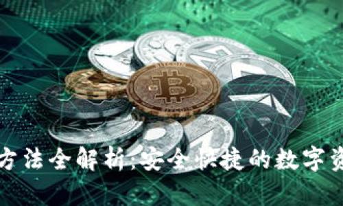 TP钱包转账方法全解析：安全快捷的数字资产转移技巧