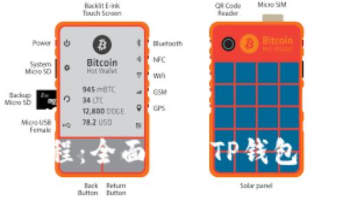 TP钱包使用教程：全面解析TP钱包的功能与操作