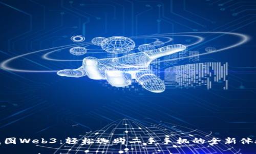 威图Web3：轻松选购二手手机的全新体验