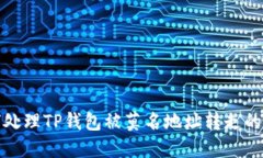 如何处理TP钱包被莫名地址
