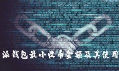 比特派钱包最小收币金额