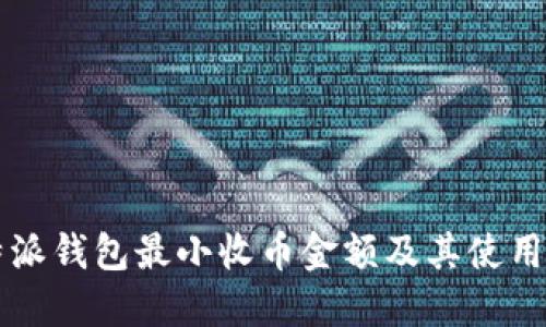 比特派钱包最小收币金额及其使用指南