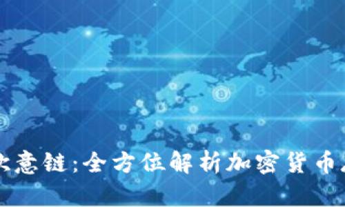 TP钱包与欧意链：全方位解析加密货币存储与交易