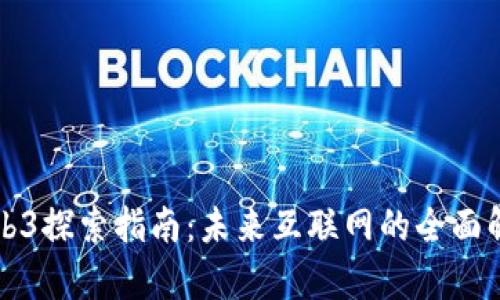 Web3探索指南：未来互联网的全面解析