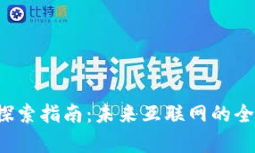 Web3探索指南：未来互联网的全面解析
