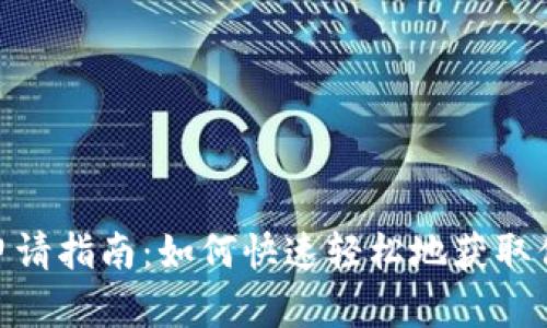 : 比特币钱包地址申请指南：如何快速轻松地获取你的比特币钱包地址