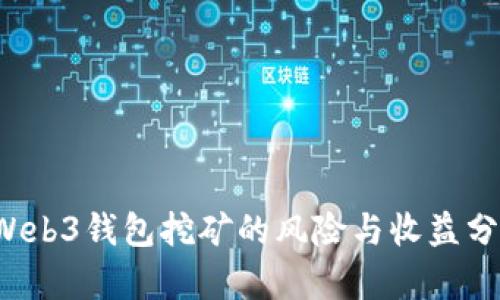  Web3钱包挖矿的风险与收益分析
