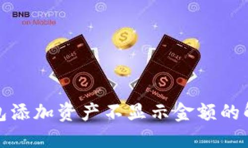 : TP钱包添加资产不显示金额的解决方法