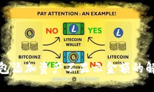 : TP钱包添加资产不显示金额的解决方法