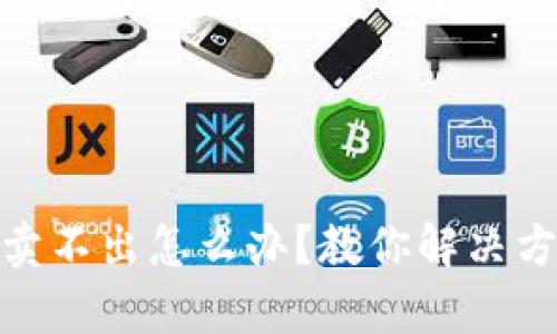 tp钱包貔貅币卖不出怎么办？教你解决方案和应对策略