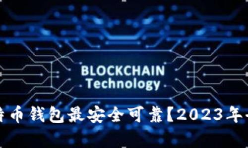 哪个比特币钱包最安全可靠？2023年全面解析
