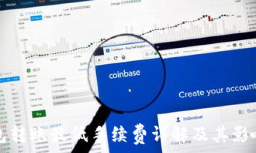   
TP钱包转账最低手续费详解及其影响因素