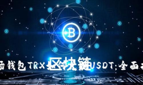 波场钱包TRX如何兑换USDT：全面指南