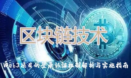 Web3项目的登录认证机制解析与实施指南