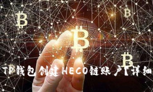 如何使用TP钱包创建HECO链账户？详细步骤指南