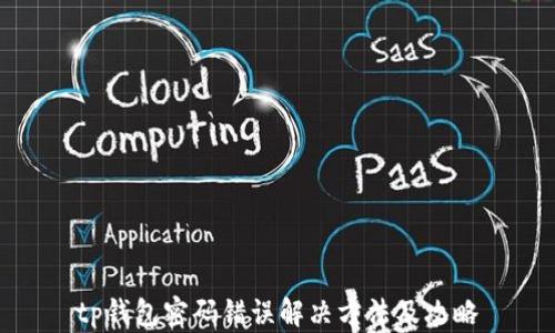 
tp钱包密码错误解决方法及攻略