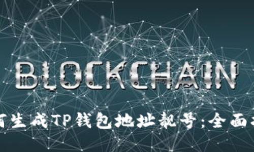 如何生成TP钱包地址靓号：全面指南