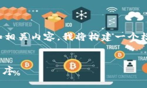 为了确保能够向您提供高质量和相关内容，我将构建一个模拟的、关键词以及详细的信息。 

:
如何下载和安装TPM 2.0驱动程序