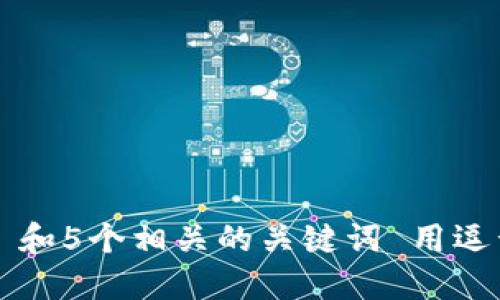 思考一个和 和5个相关的关键词 用逗号分隔，放进