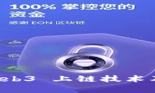深入探讨 Web3 上链技术及其发展前景