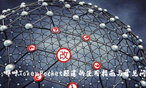 全解析：哔咔TokenPocket频道的使用指南与常见问题解答