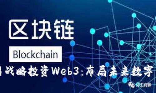网易战略投资Web3：布局未来数字生态