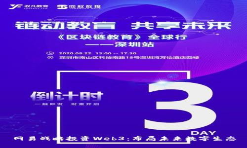 网易战略投资Web3：布局未来数字生态