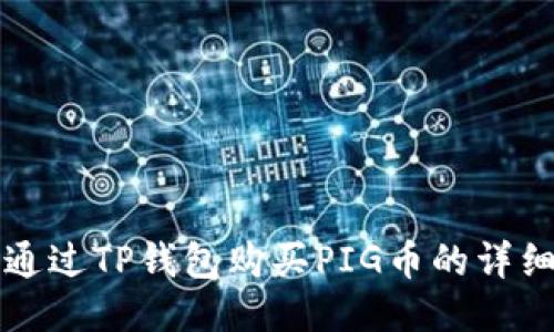 如何通过TP钱包购买PIG币的详细指南