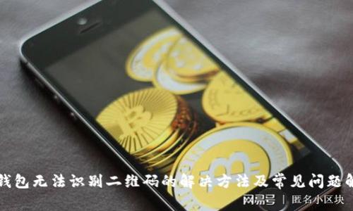 TP钱包无法识别二维码的解决方法及常见问题解析