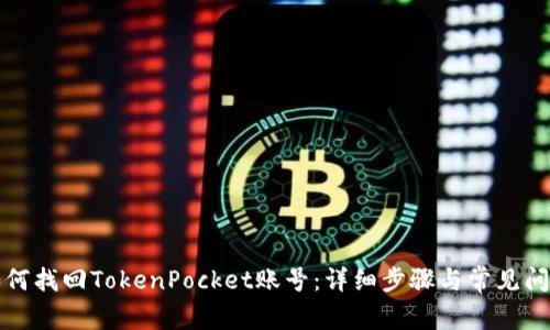 如何找回TokenPocket账号：详细步骤与常见问题
