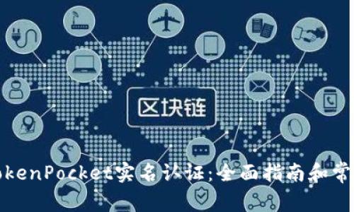 如何进行TokenPocket实名认证：全面指南和常见问题解答