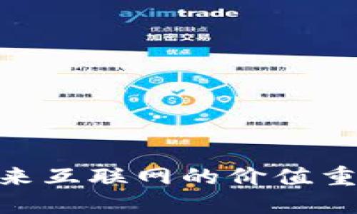 Web3业务：未来互联网的价值重塑与创新机遇