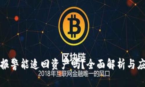 TP钱包报警能追回资产吗？全面解析与应对策略