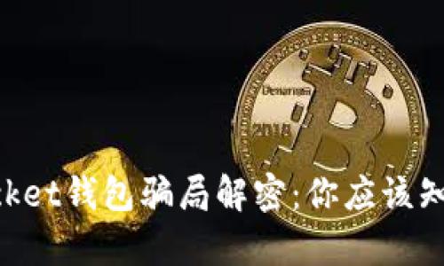 TokenPocket钱包骗局解密：你应该知道的真相