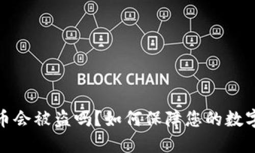 TP钱包的币会被盗吗？如何保障您的数字资产安全