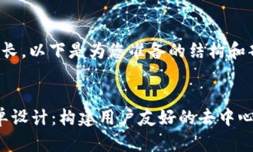 输入的内容太长，以下是为您准备的结构和部分内容示例。


Web3数据表单设计：构建用户友好的去中心化应用