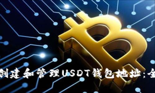: 如何创建和管理USDT钱包地址：全面指南