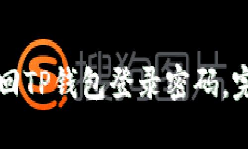 如何找回TP钱包登录密码，完整指南