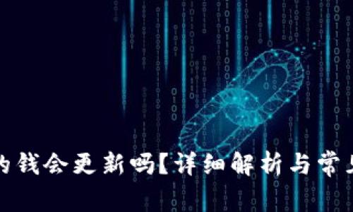 TP钱包里的钱会更新吗？详细解析与常见问题解答